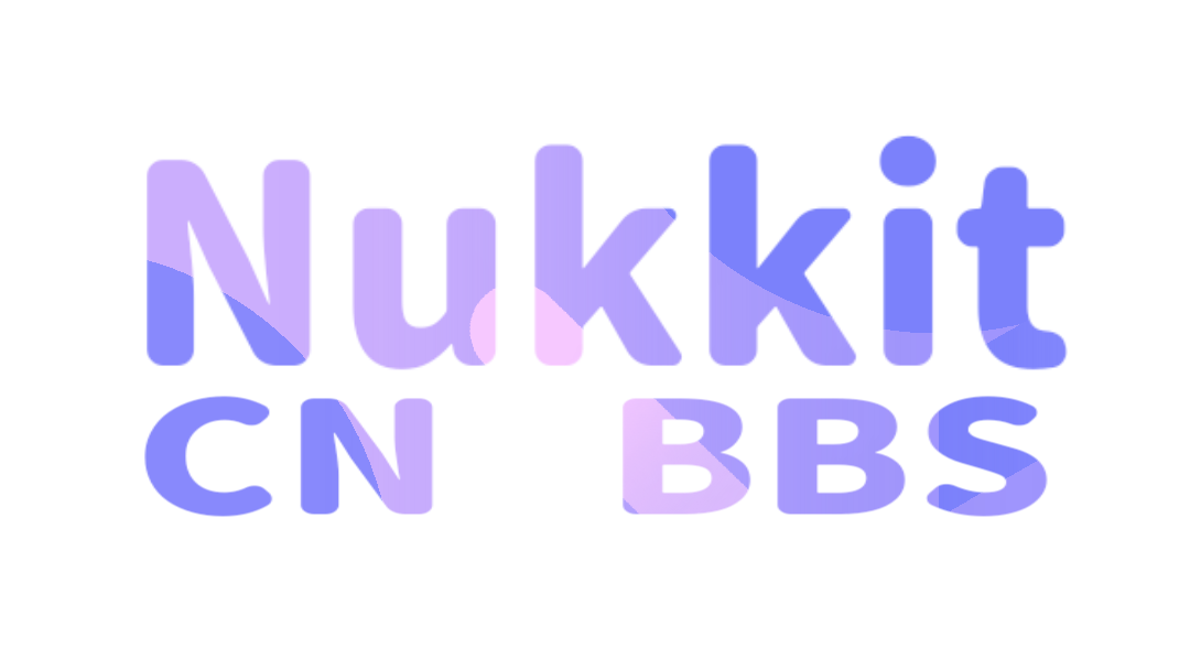 NukkitCNBBS Nukkit中文社区